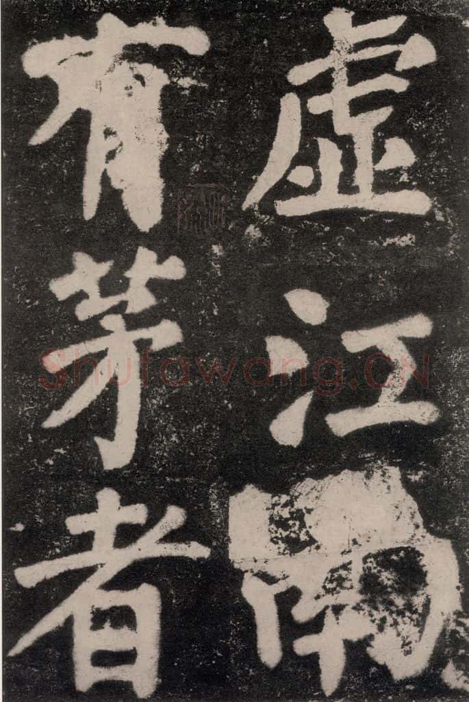 公元762年唐代 颜真卿 《鲜于氏离堆记刻石》之五 书法作品