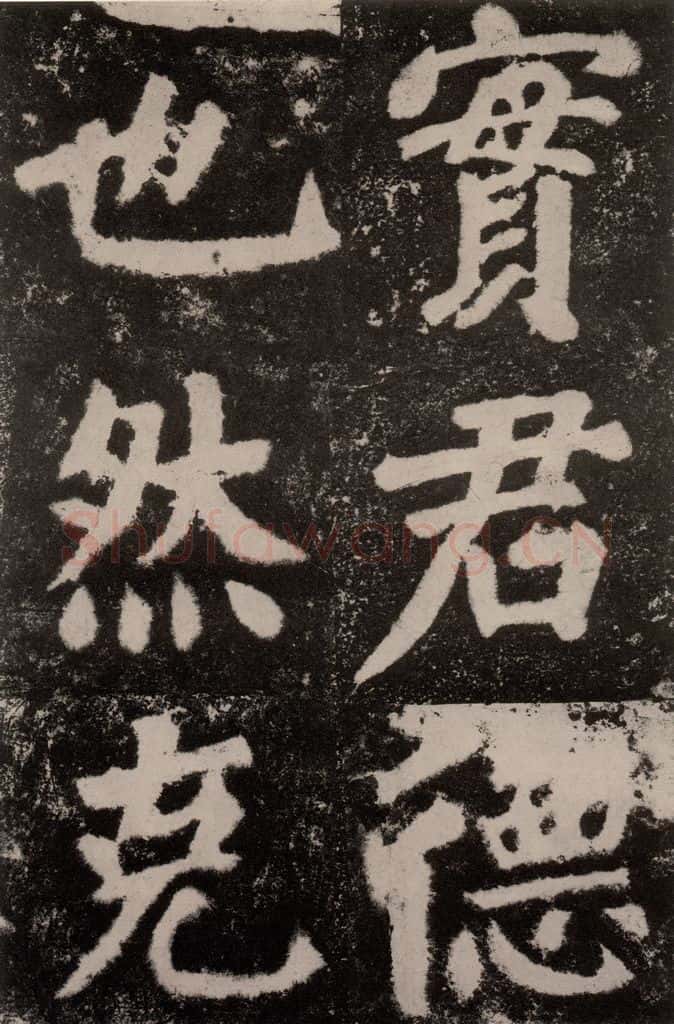 公元762年唐代 颜真卿 《鲜于氏离堆记刻石》之六 书法作品