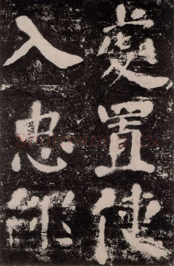 公元762年唐代 颜真卿 《鲜于氏离堆记刻石》之七 书法作品
