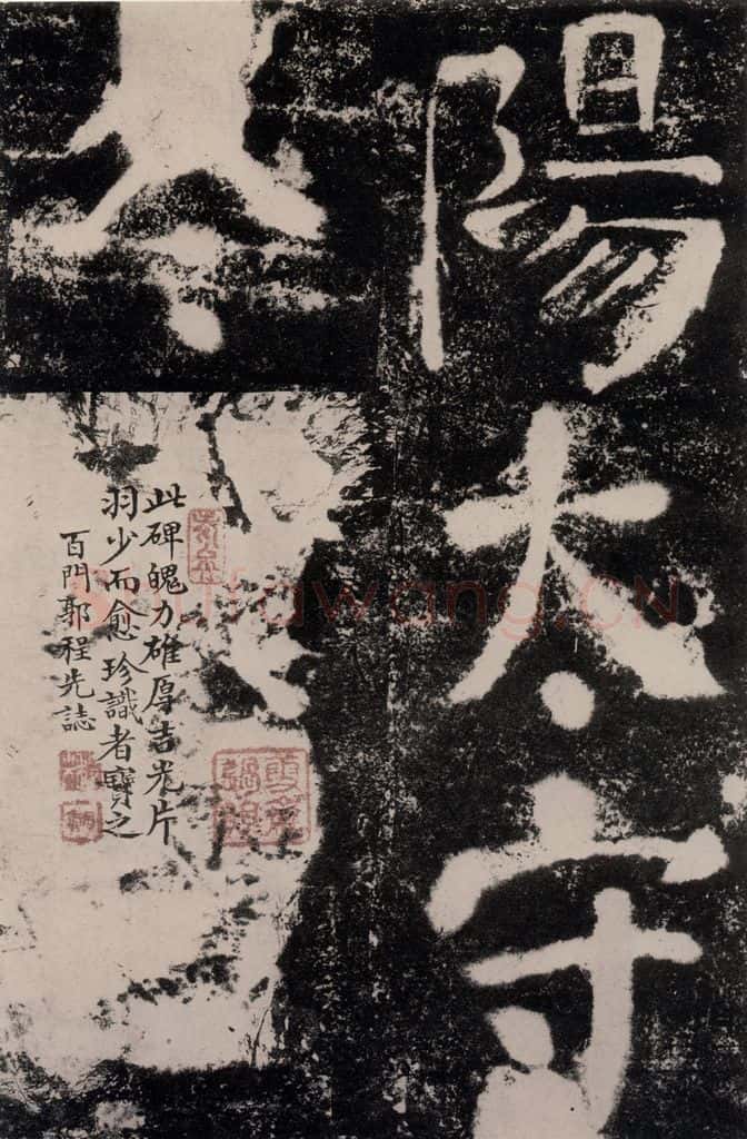 公元762年唐代 颜真卿 《鲜于氏离堆记刻石》之八 书法作品