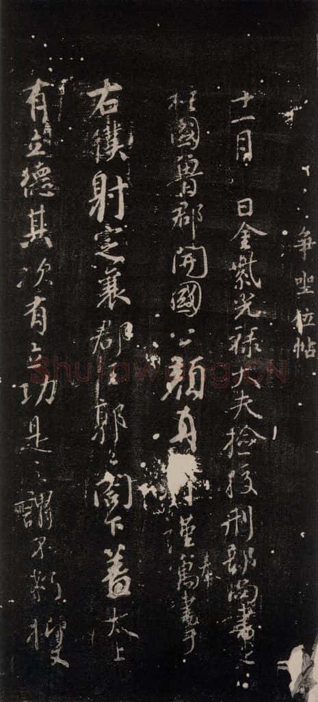 公元764年唐代 颜真卿 《争坐位帖》之一 书法作品