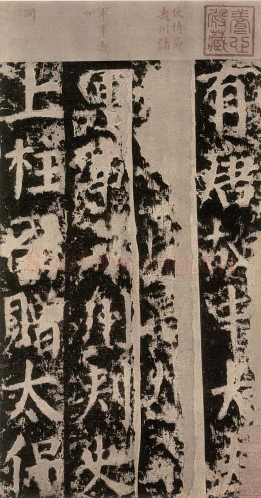 公元764年唐代 颜真卿 《郭家庙碑》之二 书法作品