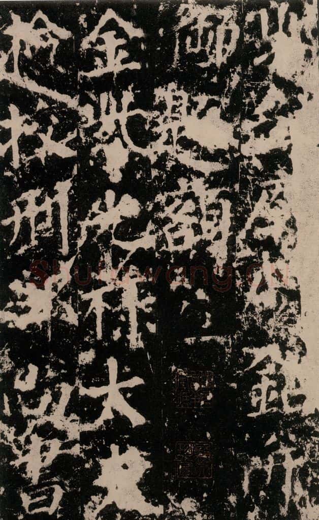 公元764年唐代 颜真卿 《郭家庙碑》之三 书法作品