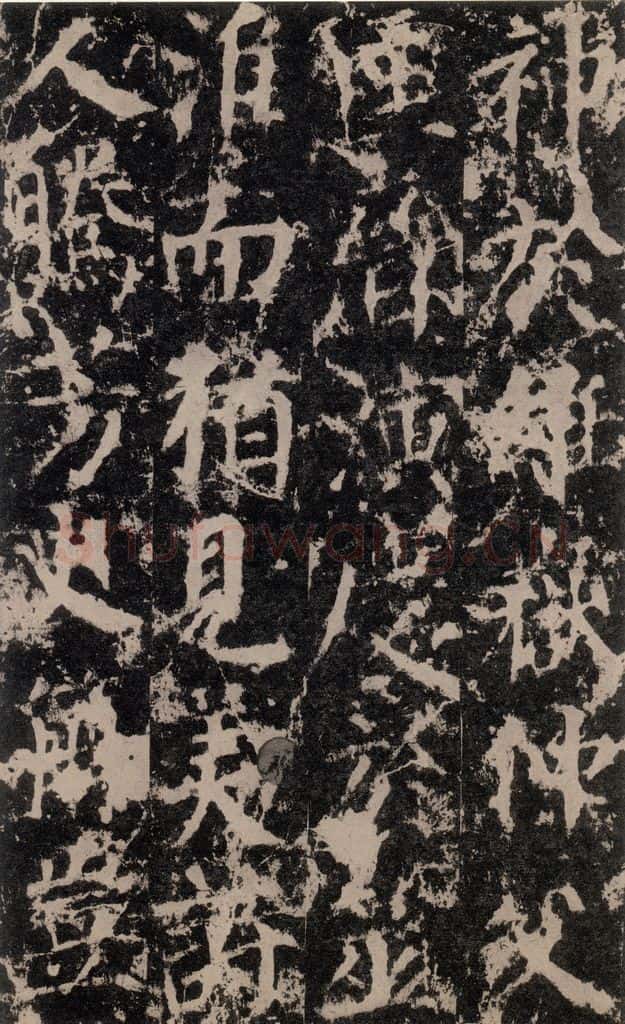 公元764年唐代 颜真卿 《郭家庙碑》之五 书法作品