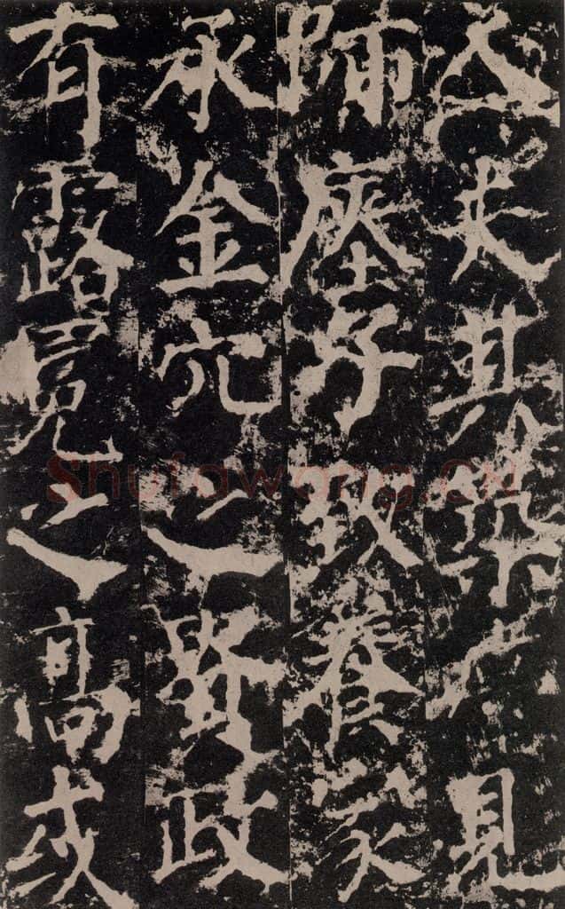 公元764年唐代 颜真卿 《郭家庙碑》之十一 书法作品