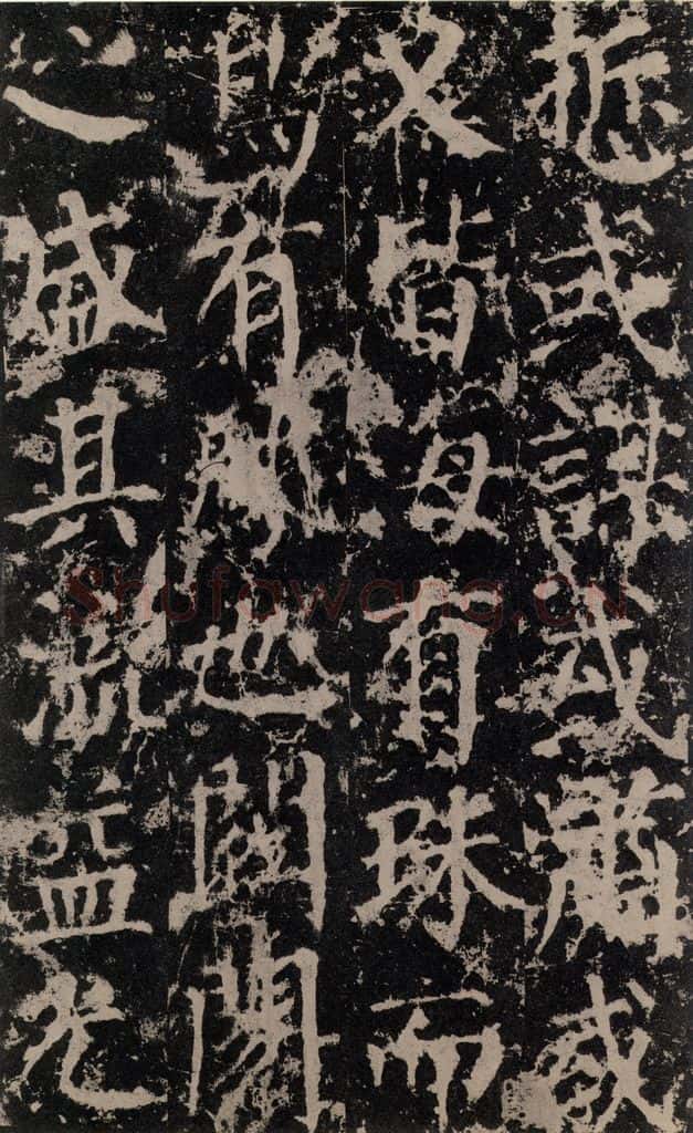 公元764年唐代 颜真卿 《郭家庙碑》之十二 书法作品