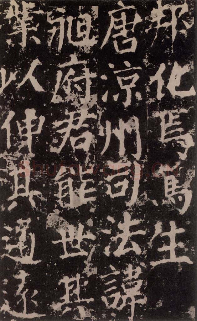 公元764年唐代 颜真卿 《郭家庙碑》之十四 书法作品