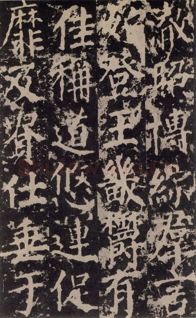 公元764年唐代 颜真卿 《郭家庙碑》之十六 书法作品