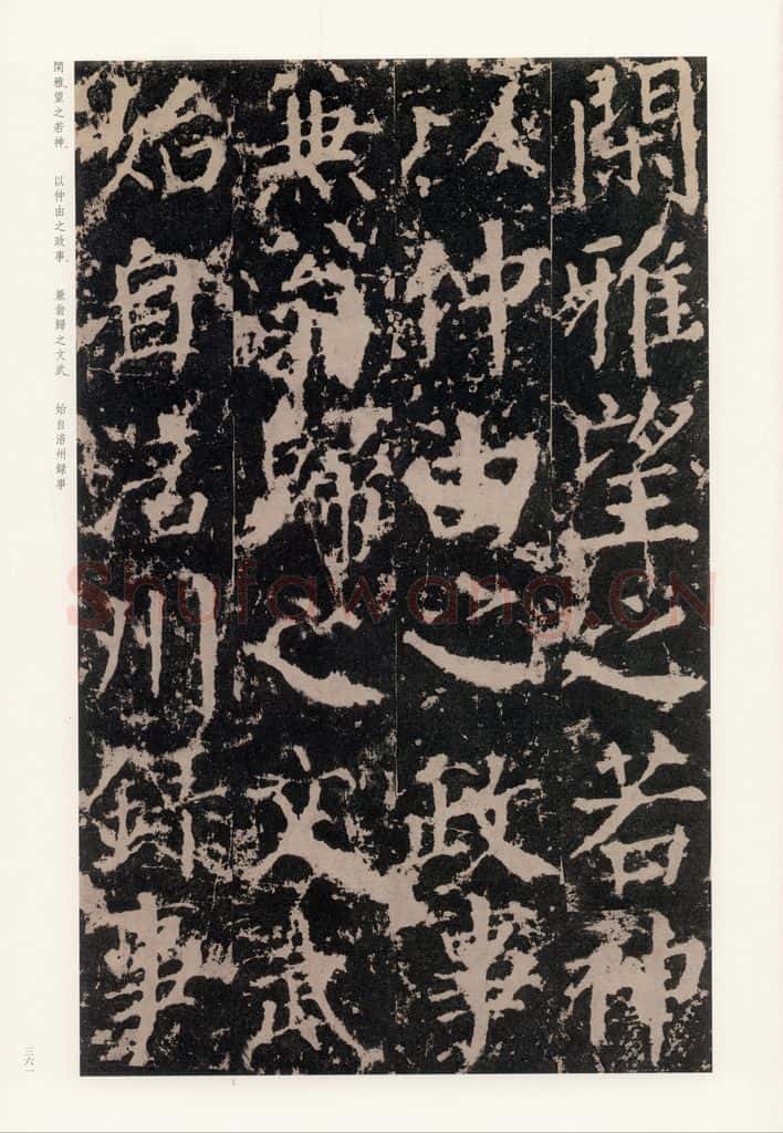 公元764年唐代 颜真卿 《郭家庙碑》之十九 书法作品