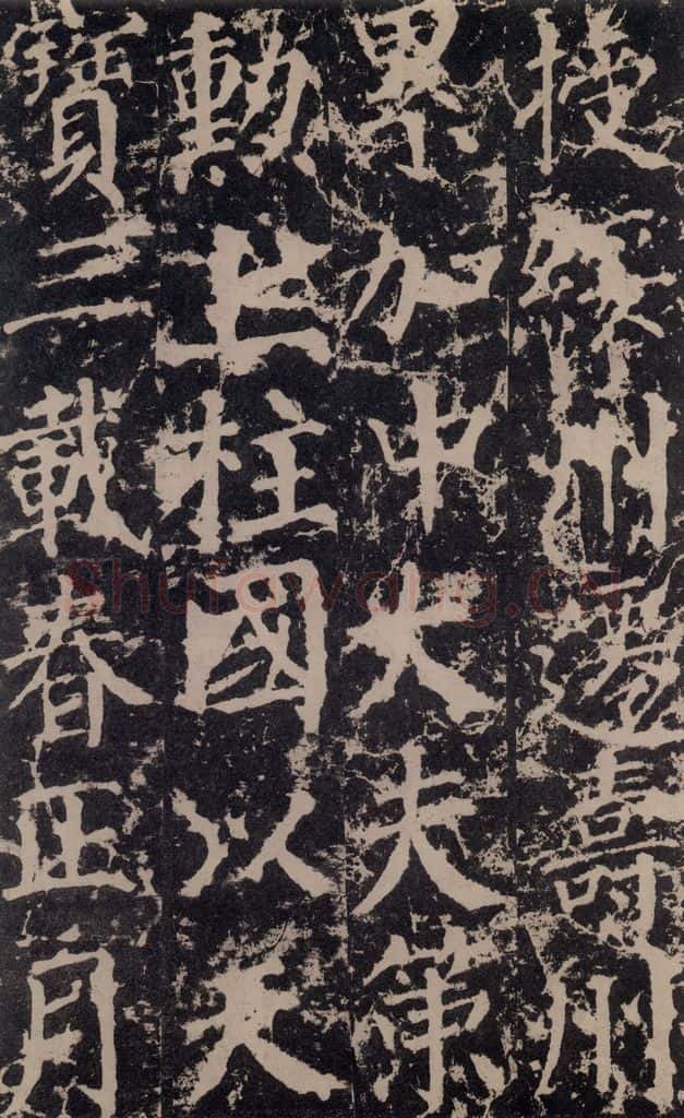 公元764年唐代 颜真卿 《郭家庙碑》之二十三 书法作品