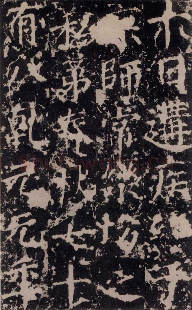 公元764年唐代 颜真卿 《郭家庙碑》之二十四 书法作品