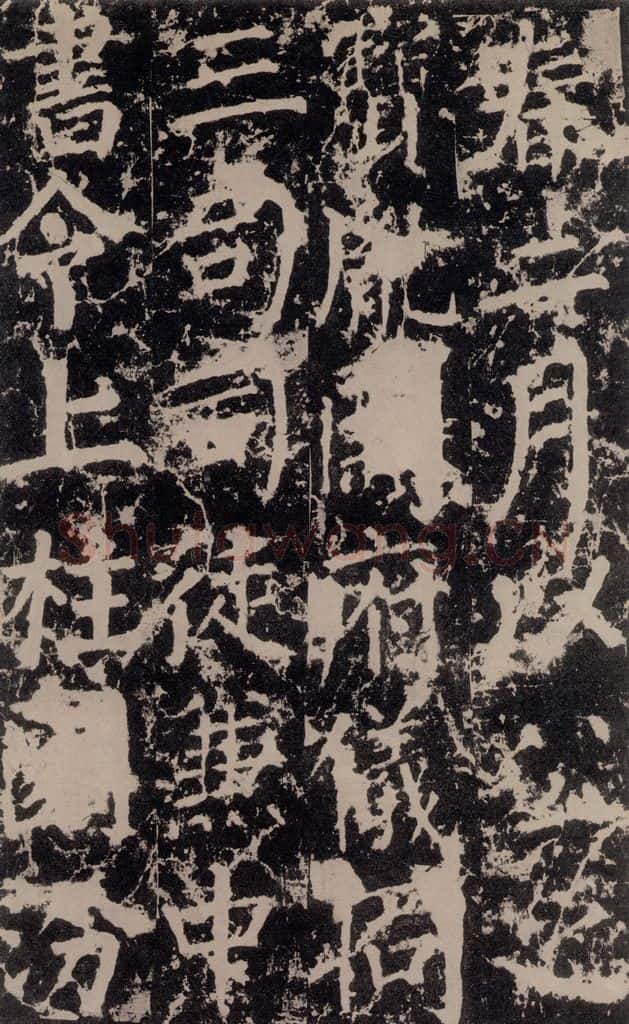 公元764年唐代 颜真卿 《郭家庙碑》之二十五 书法作品