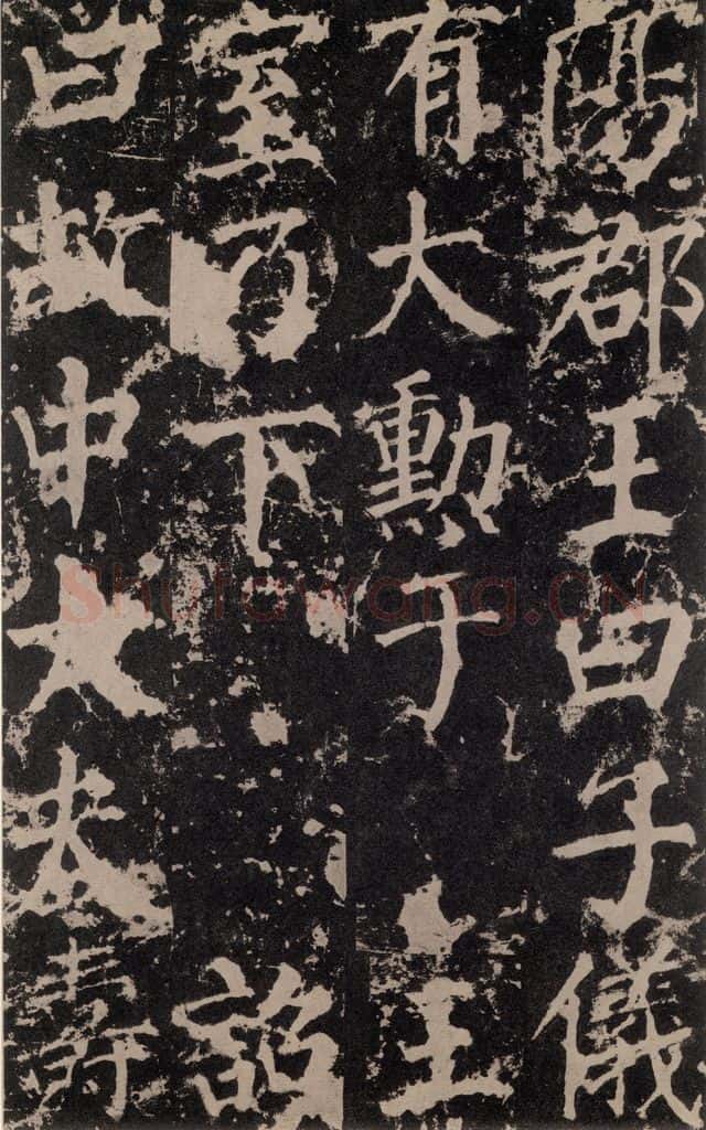 公元764年唐代 颜真卿 《郭家庙碑》之二十六 书法作品