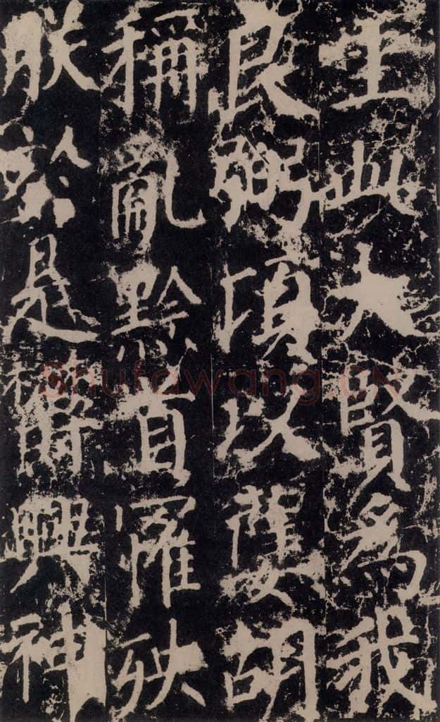 公元764年唐代 颜真卿 《郭家庙碑》之二十八 书法作品
