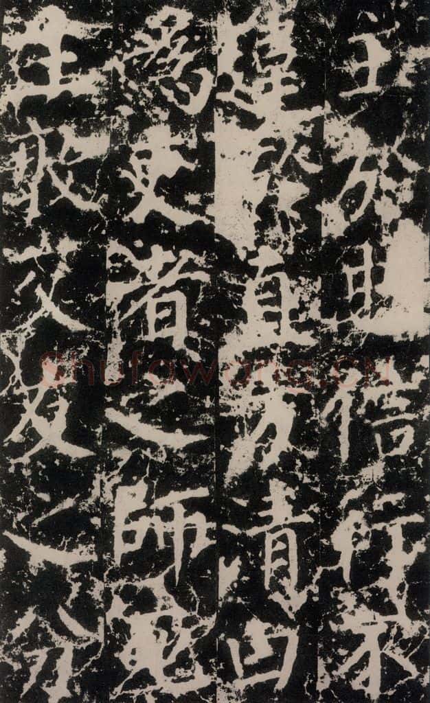 公元764年唐代 颜真卿 《郭家庙碑》之三十二 书法作品