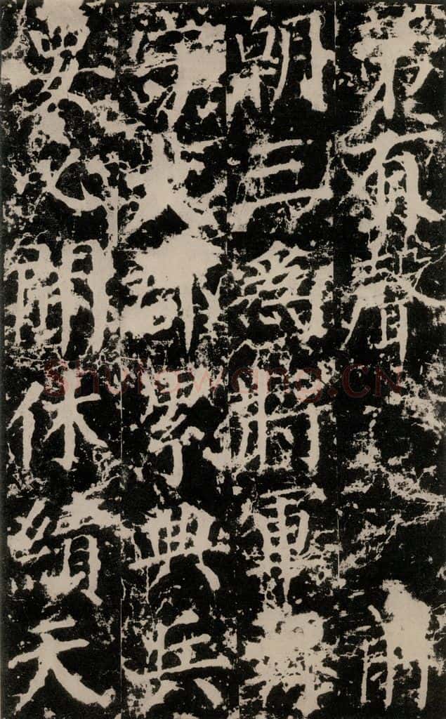 公元764年唐代 颜真卿 《郭家庙碑》之三十九 书法作品