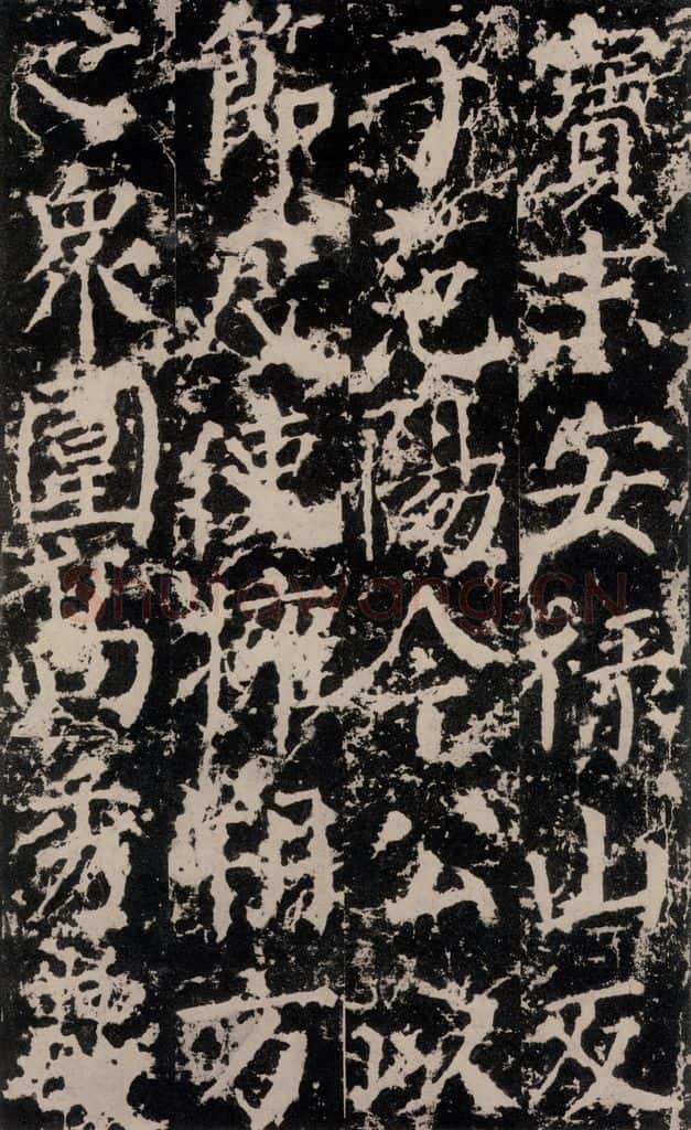 公元764年唐代 颜真卿 《郭家庙碑》之三十 书法作品