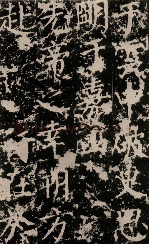 公元764年唐代 颜真卿 《郭家庙碑》之三十一 书法作品