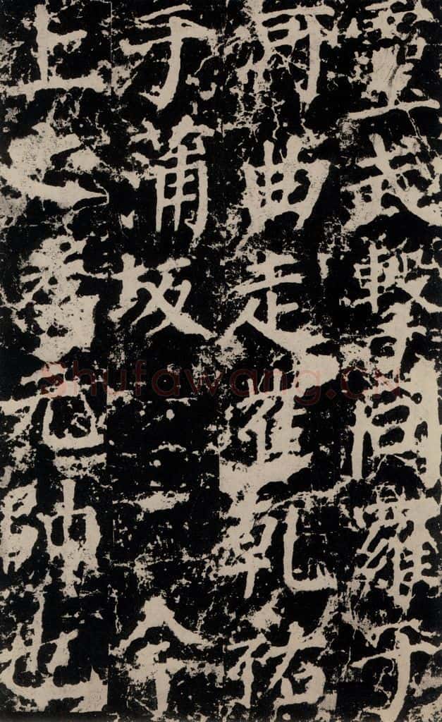 公元764年唐代 颜真卿 《郭家庙碑》之三十二 书法作品