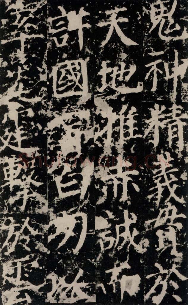 公元764年唐代 颜真卿 《郭家庙碑》之三十八 书法作品