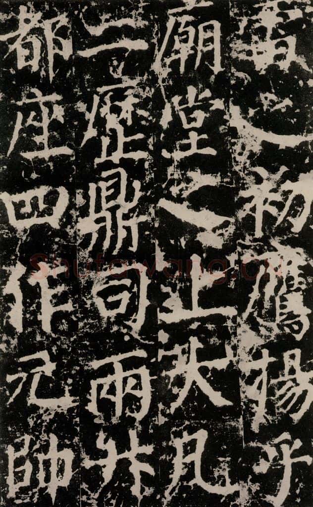 公元764年唐代 颜真卿 《郭家庙碑》之三十九 书法作品