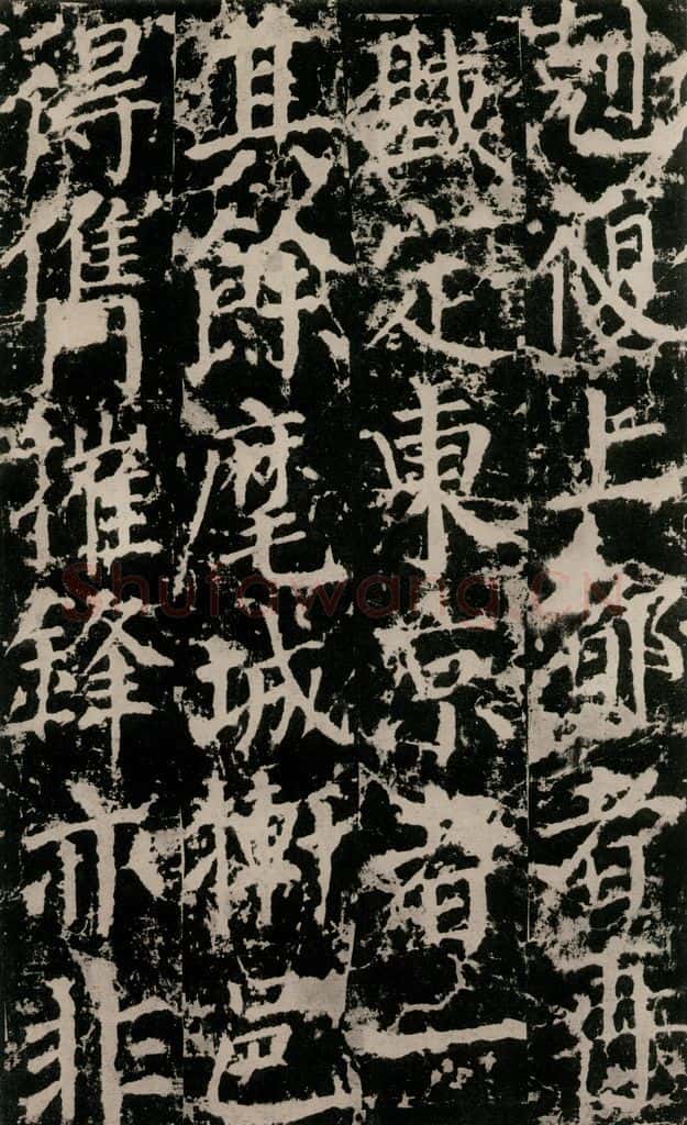 公元764年唐代 颜真卿 《郭家庙碑》之四十一 书法作品