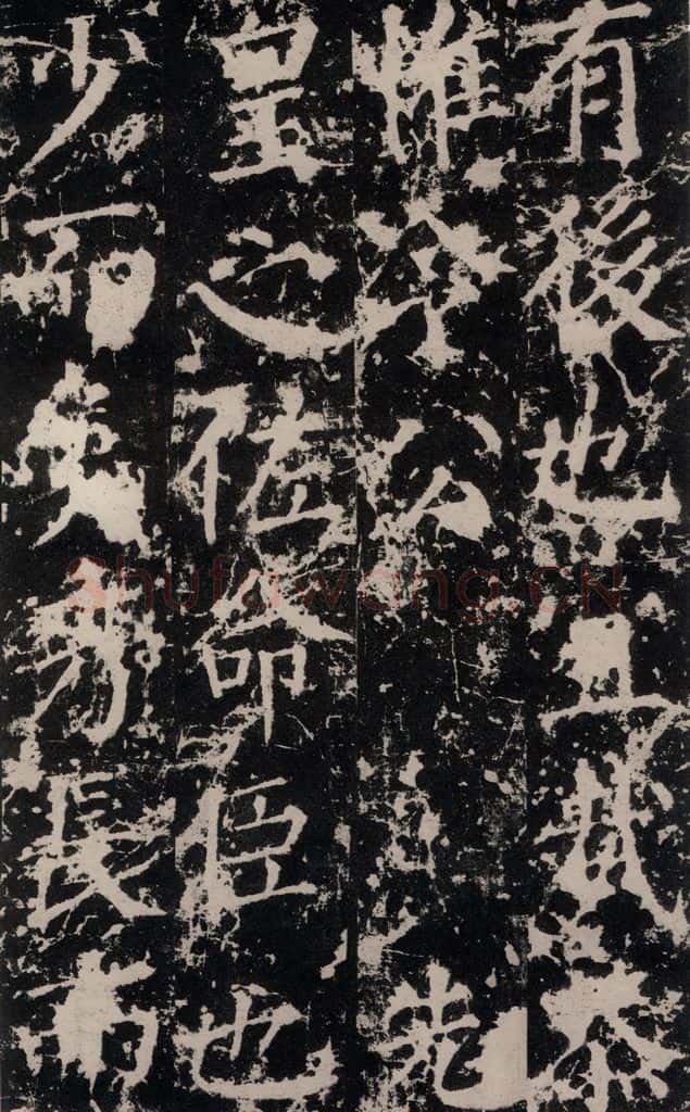 公元764年唐代 颜真卿 《郭家庙碑》之四十四 书法作品