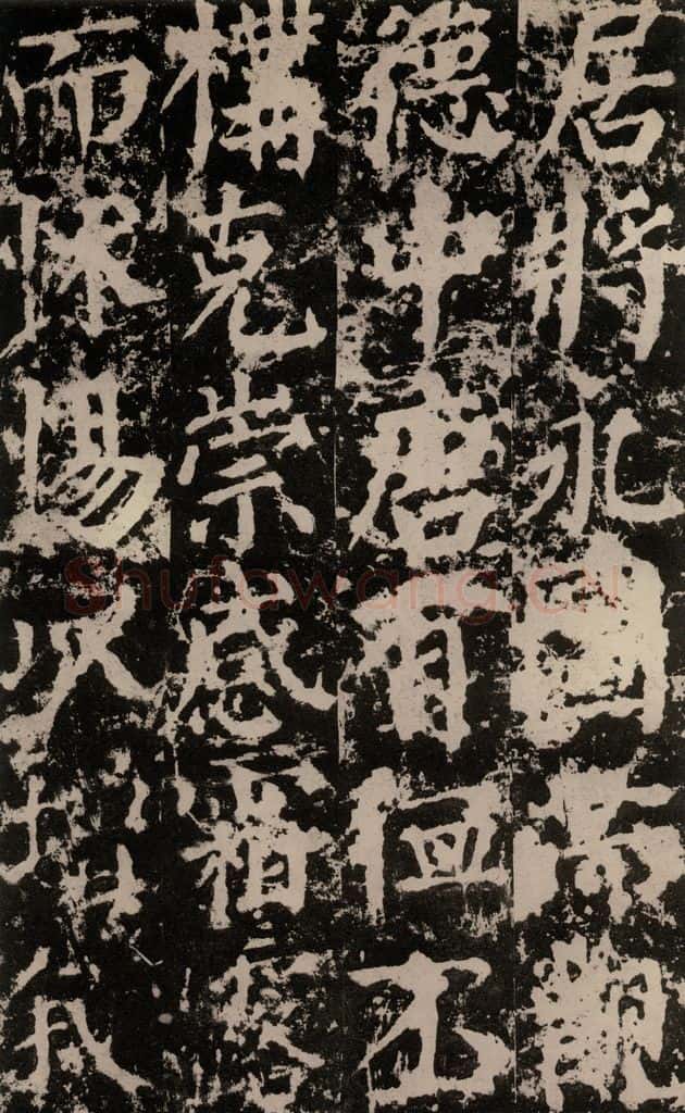 公元764年唐代 颜真卿 《郭家庙碑》之四十七 书法作品
