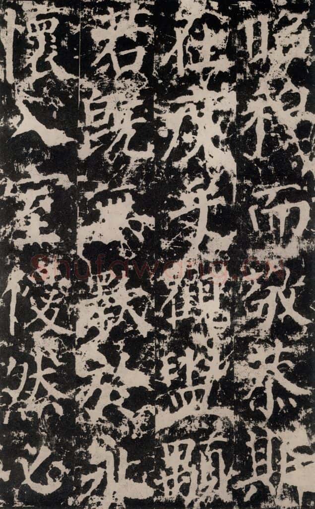 公元764年唐代 颜真卿 《郭家庙碑》之四十八 书法作品