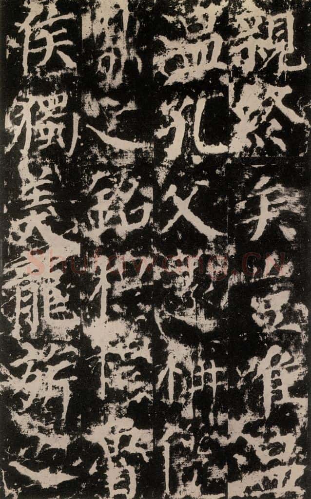 公元764年唐代 颜真卿 《郭家庙碑》之五十 书法作品