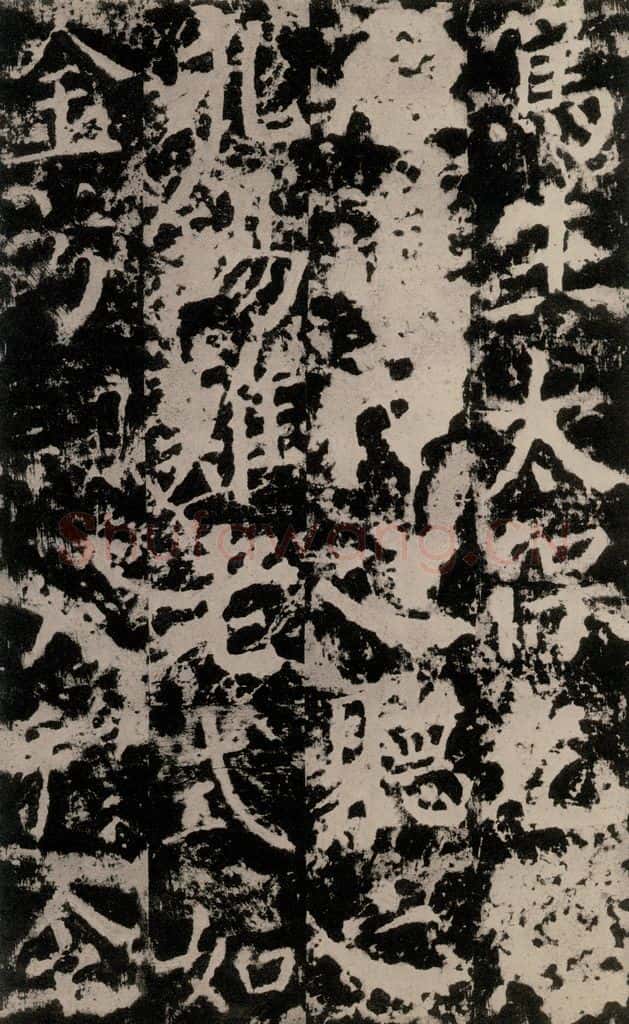 公元764年唐代 颜真卿 《郭家庙碑》之五十三 书法作品
