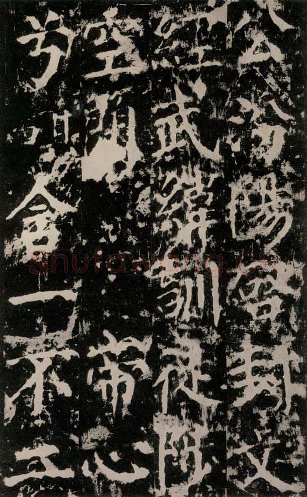 公元764年唐代 颜真卿 《郭家庙碑》之五十四 书法作品