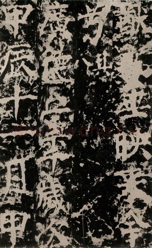 公元764年唐代 颜真卿 《郭家庙碑》之五十八 书法作品
