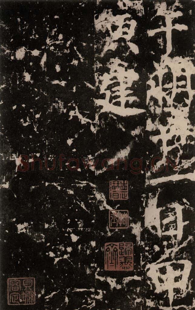公元764年唐代 颜真卿 《郭家庙碑》之五十九 书法作品