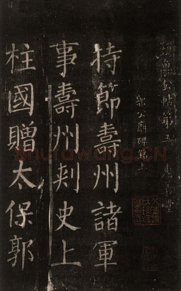 公元764年唐代 颜真卿 《郭家庙碑》忠义堂本之一 书法作品