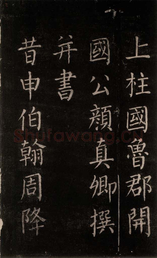 公元764年唐代 颜真卿 《郭家庙碑》忠义堂本之三 书法作品