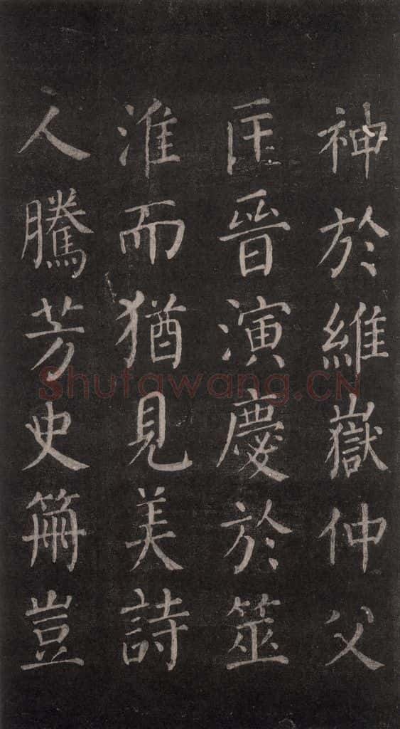 公元764年唐代 颜真卿 《郭家庙碑》忠义堂本之四 书法作品