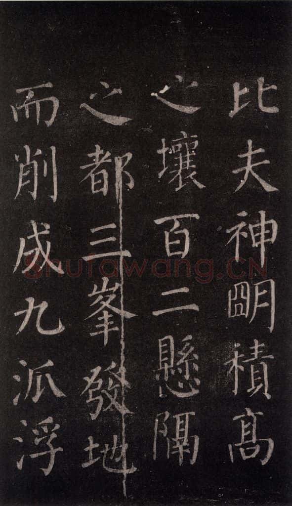公元764年唐代 颜真卿 《郭家庙碑》忠义堂本之五 书法作品