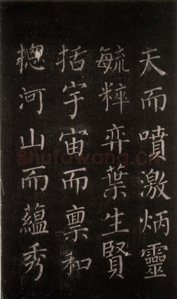 公元764年唐代 颜真卿 《郭家庙碑》忠义堂本之六 书法作品