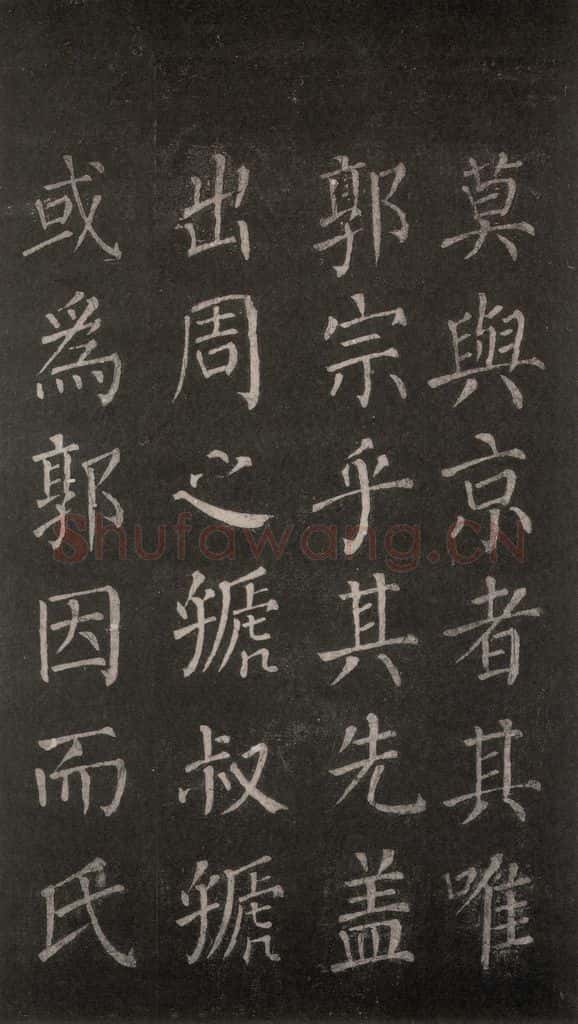 公元764年唐代 颜真卿 《郭家庙碑》忠义堂本之七 书法作品