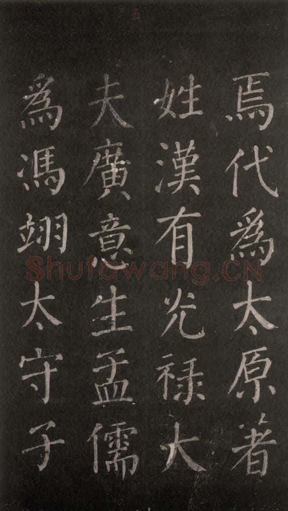 公元764年唐代 颜真卿 《郭家庙碑》忠义堂本之八 书法作品