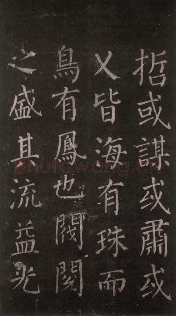公元764年唐代 颜真卿 《郭家庙碑》忠义堂本之十一 书法作品