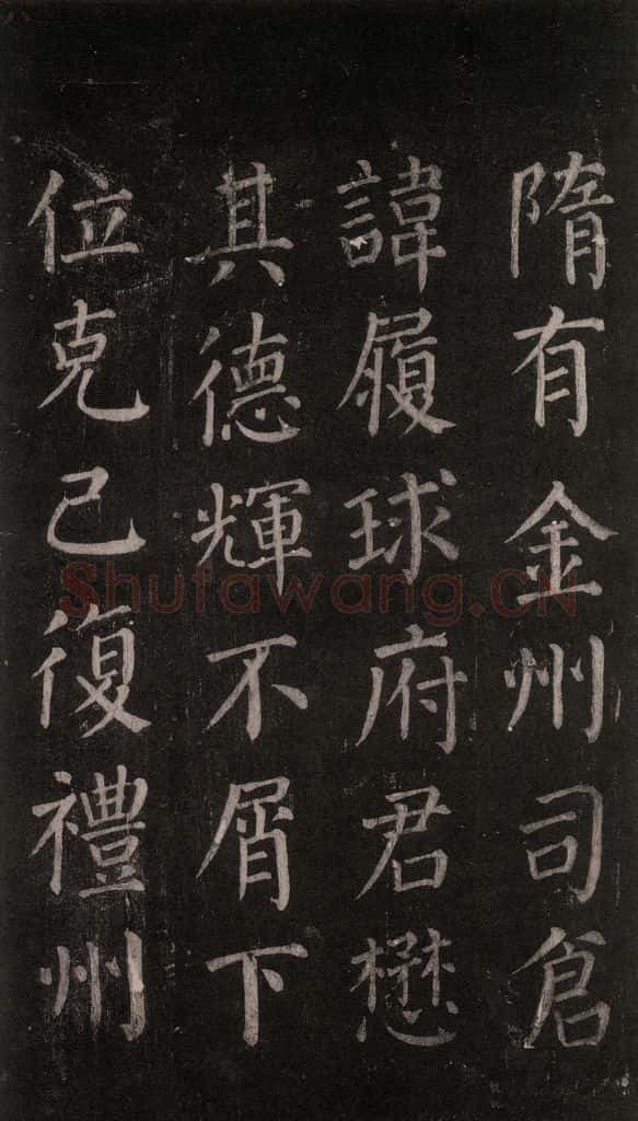 公元764年唐代 颜真卿 《郭家庙碑》忠义堂本之十二 书法作品