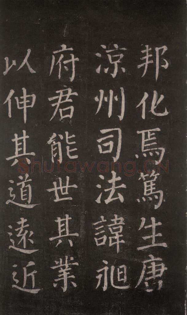 公元764年唐代 颜真卿 《郭家庙碑》忠义堂本之十三 书法作品