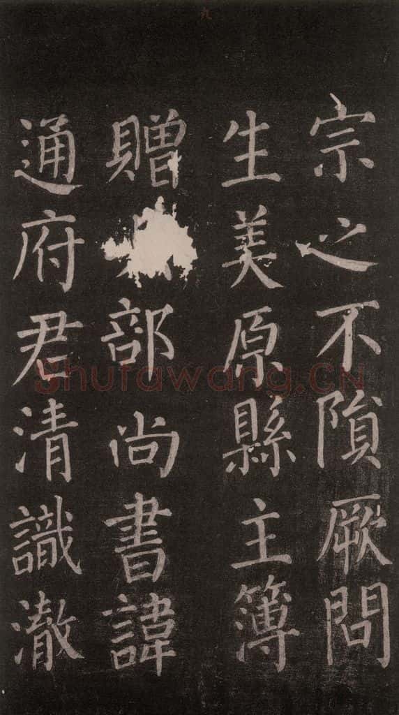 公元764年唐代 颜真卿 《郭家庙碑》忠义堂本之十四 书法作品