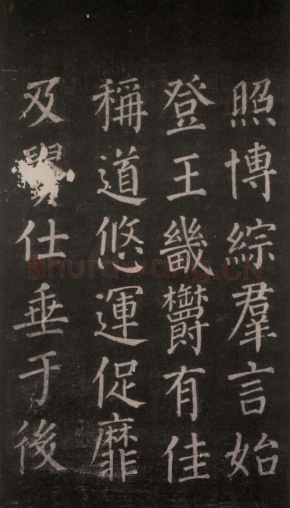 公元764年唐代 颜真卿 《郭家庙碑》忠义堂本之十五 书法作品