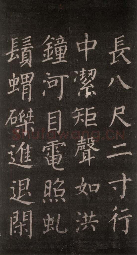 公元764年唐代 颜真卿 《郭家庙碑》忠义堂本之十七 书法作品