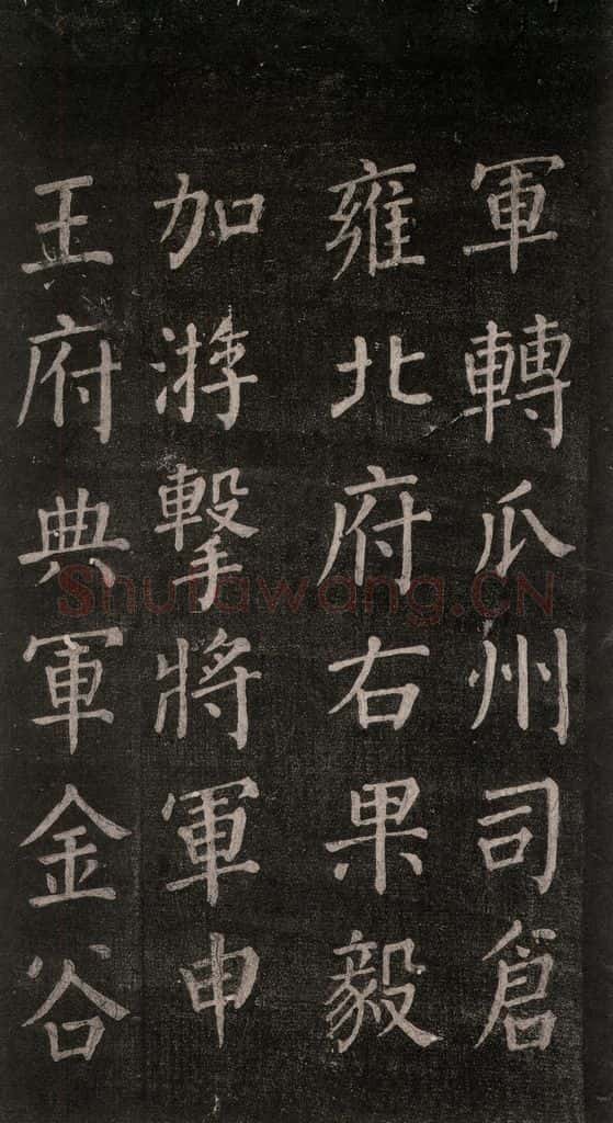 公元764年唐代 颜真卿 《郭家庙碑》忠义堂本之十九 书法作品