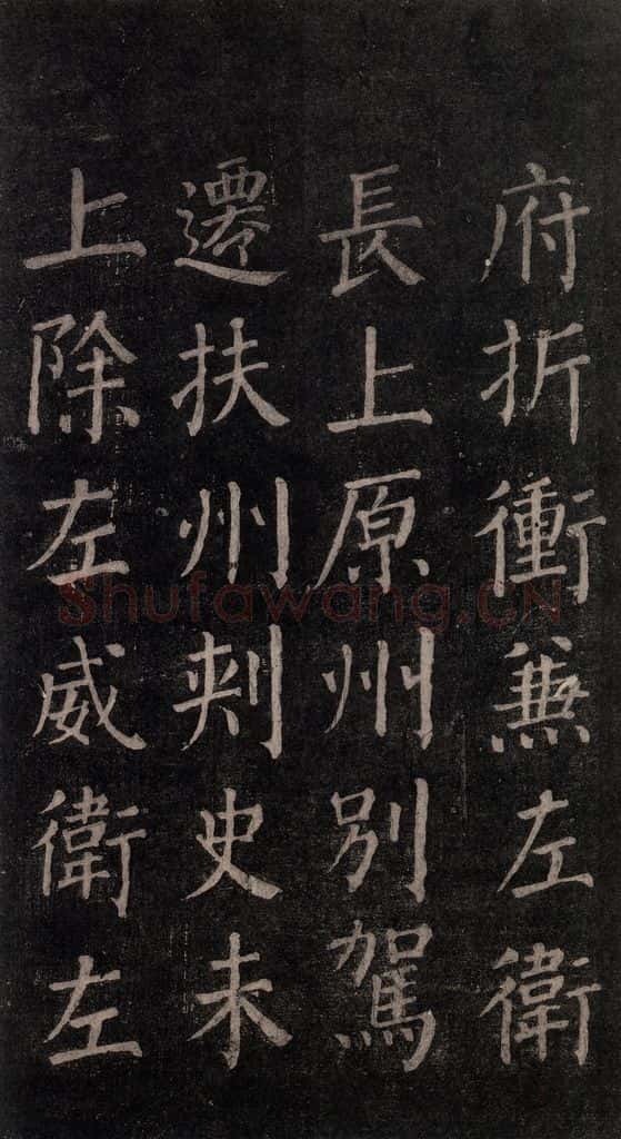 公元764年唐代 颜真卿 《郭家庙碑》忠义堂本之二十 书法作品