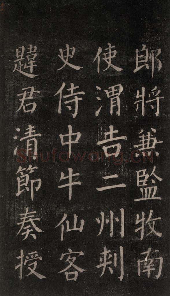 公元764年唐代 颜真卿 《郭家庙碑》忠义堂本之二十一 书法作品